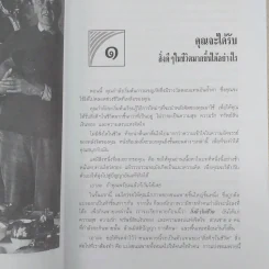 พลังจิต สูตรลับสู่ความสำเร็จสูงสุดของชีวิต - แก้วปวงคำ วงไชย รูปที่ 6