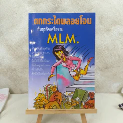 ตกกระไดพลอยโจนกับธุรกิจเครือข่าย MLM