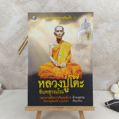 ตามรอยพระอริยเจ้า หลวงปู่โต๊ะ อินทสุวณโณ (พระราชสังวราภิมณฑ์) วัดประดู่ฉิมพลี กรุงเทพฯ - ดำรงธรรม รูปที่ 1