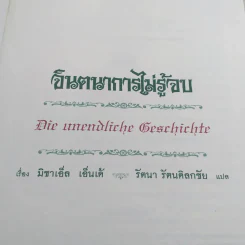จินตนาการไม่รู้จบ The Neverending Story - มิชาเอ็ล เอ็นเด้ รูปที่ 7