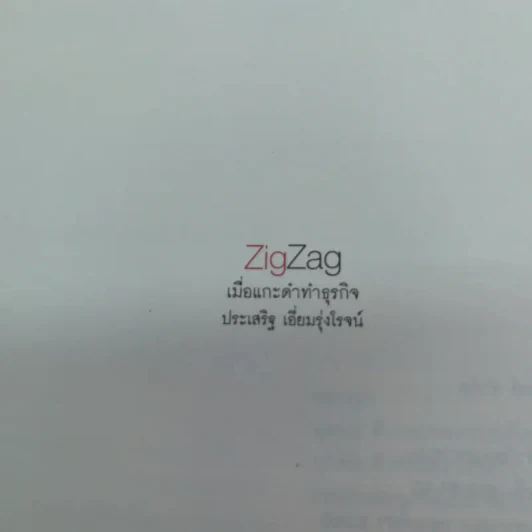 ZigZag เมื่อแกะดำทำธุรกิจ - ประเสริฐ เอี่ยมรุ่งโรจน์ รูปที่ 3