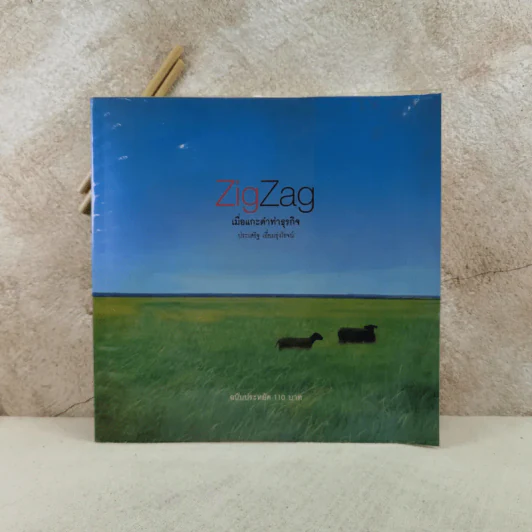 ZigZag เมื่อแกะดำทำธุรกิจ - ประเสริฐ เอี่ยมรุ่งโรจน์ รูปที่ 1