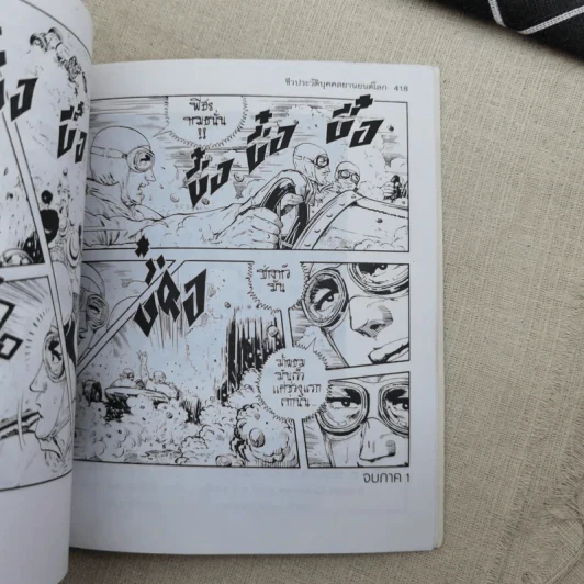 การ์ตูนชีวประวัติบุคคลยานยนต์โลก โซอิชิโร ฮอนด้า เล่ม 1 รูปที่ 13