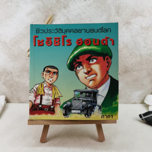 การ์ตูนชีวประวัติบุคคลยานยนต์โลก โซอิชิโร ฮอนด้า เล่ม 1 รูปที่ 1