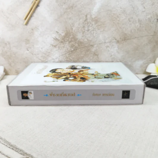 พี่ชายที่แสนดี หนังสืออนุสรณ์ นายห้างทอง ธรรมวัฒนะ Boxset รูปที่ 3