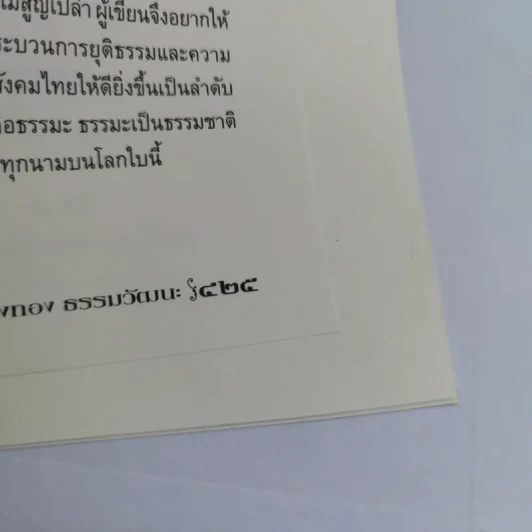 พี่ชายที่แสนดี หนังสืออนุสรณ์ นายห้างทอง ธรรมวัฒนะ Boxset รูปที่ 14