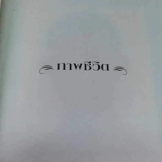 พี่ชายที่แสนดี หนังสืออนุสรณ์ นายห้างทอง ธรรมวัฒนะ Boxset รูปที่ 12