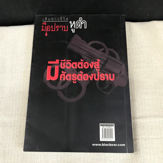 เส้นทางชีวิต มือปราบหูดำ - พ.ต.อ.วิชัย สังข์ประไพ รูปที่ 11