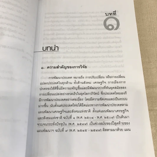 วิทยาการวิจัยทางนิติศาสตร์ - สุนีย์ มัลลิกะมาลย์ รูปที่ 13