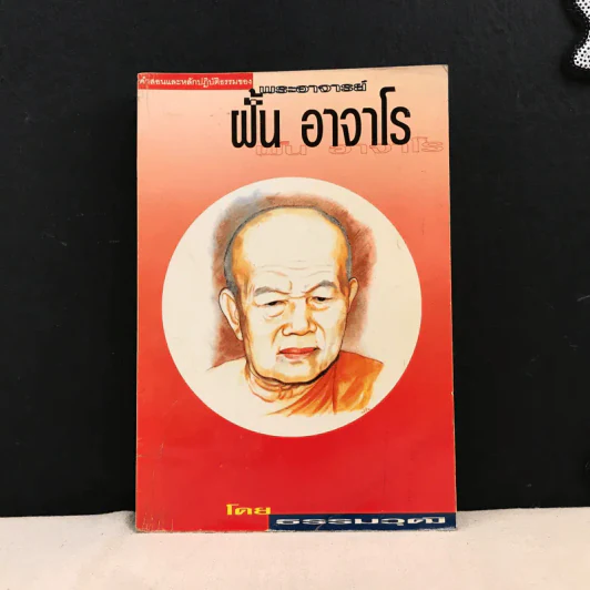 คำสอนและหลักปฏิบัติของพระอาจารย์ฝั้น อาจาโร - ธรรมวุฒิ รูปที่ 1