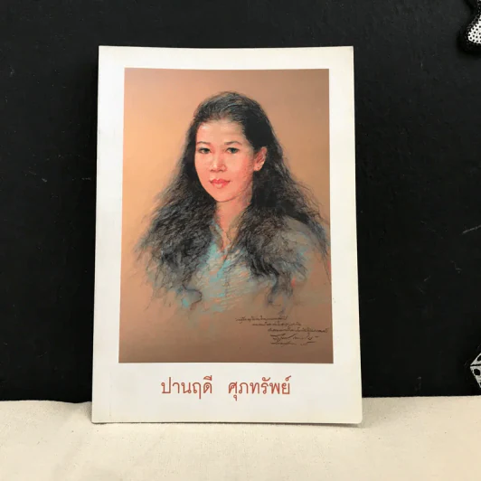 งานพระราชทานเพลิงศพ (เป็นกรณีพิเศษ) ปานฤดี ศุภทรัพย์ 9 เมษายน 2549 รูปที่ 1