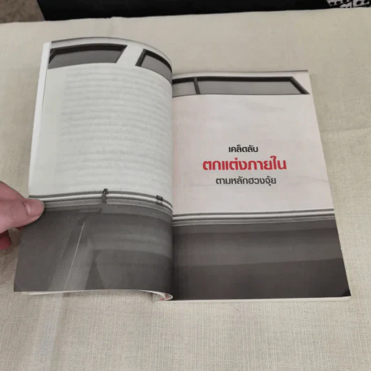 เคล็ดลับตกแต่งภายในตามหลักฮวงจุ้ย - มาโนช ประภาษานนท์ รูปที่ 12