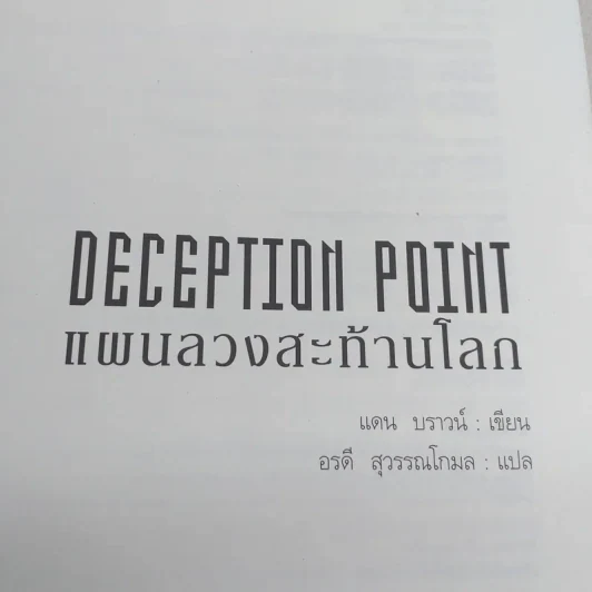 Deception Point แผนลวงสะท้านโลก - แดน บราวน์ รูปที่ 7