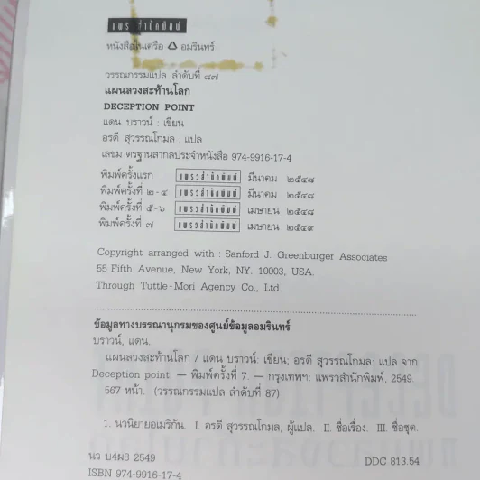 Deception Point แผนลวงสะท้านโลก - แดน บราวน์ รูปที่ 9