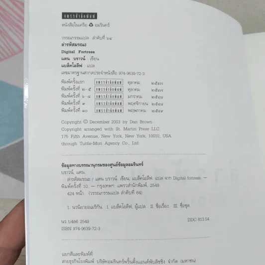 Digital Fortress ล่ารหัสมรณะ - แดน บราวน์ รูปที่ 8