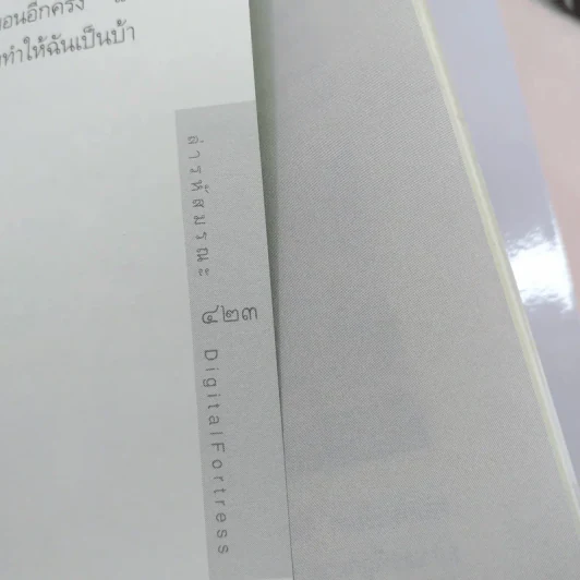 Digital Fortress ล่ารหัสมรณะ - แดน บราวน์ รูปที่ 11