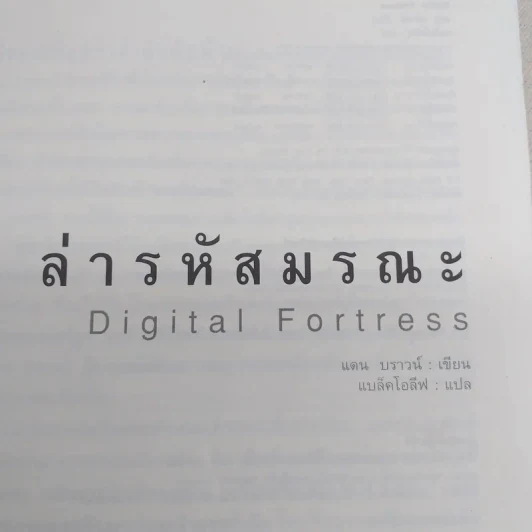 Digital Fortress ล่ารหัสมรณะ - แดน บราวน์ รูปที่ 7