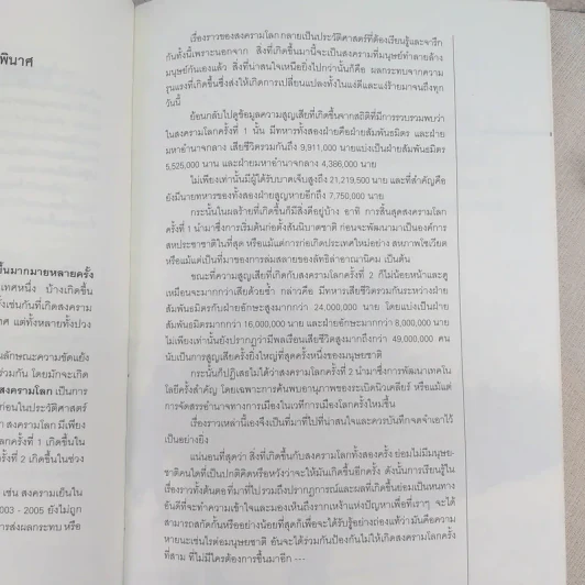 World War I,II สงครามโลก 1,2 (ฉบับสมบูรณ์) ประวัติศาสตร์การเข่นฆ่าที่โลกต้องเรียนรู้ - วีระชัย โชคมุกดา รูปที่ 9