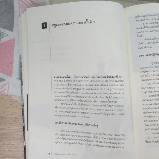 World War I,II สงครามโลก 1,2 (ฉบับสมบูรณ์) ประวัติศาสตร์การเข่นฆ่าที่โลกต้องเรียนรู้ - วีระชัย โชคมุกดา รูปที่ 11