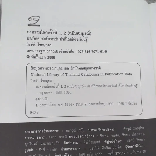 World War I,II สงครามโลก 1,2 (ฉบับสมบูรณ์) ประวัติศาสตร์การเข่นฆ่าที่โลกต้องเรียนรู้ - วีระชัย โชคมุกดา รูปที่ 7