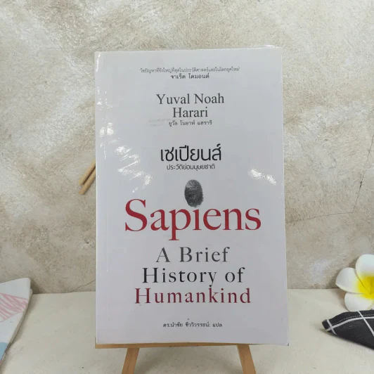 เซเปียนส์ ประวัติย่อมนุษยชาติ Sapiens A Brief History of Humankind รูปที่ 1