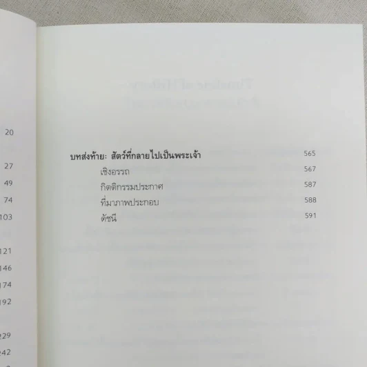 เซเปียนส์ ประวัติย่อมนุษยชาติ Sapiens A Brief History of Humankind รูปที่ 9