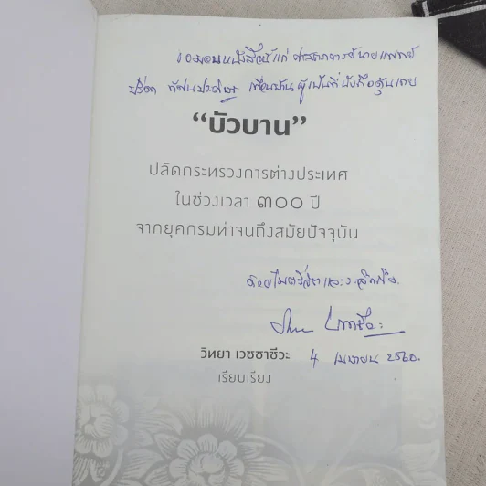 บัวบาน ปลัดกระทรวงการต่างประเทศในช่วงเวลา 300 ปี จากยุคกรมท่าจนถึงสมัยปัจจุบัน - วิทยา เวชชาชีวะ รูปที่ 7