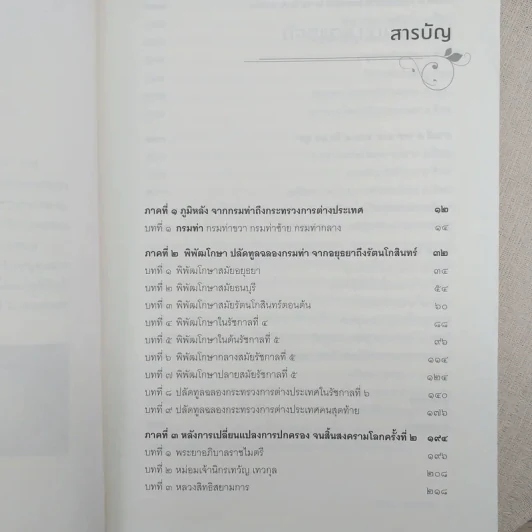 บัวบาน ปลัดกระทรวงการต่างประเทศในช่วงเวลา 300 ปี จากยุคกรมท่าจนถึงสมัยปัจจุบัน - วิทยา เวชชาชีวะ รูปที่ 8