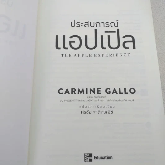 ประสบการณ์แอปเปิล The Apple Experience - Carmine Gallo รูปที่ 7