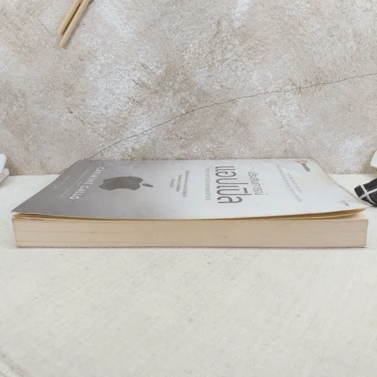 ประสบการณ์แอปเปิล The Apple Experience - Carmine Gallo รูปที่ 5