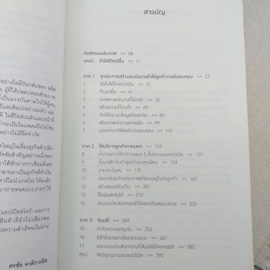 ประสบการณ์แอปเปิล The Apple Experience - Carmine Gallo รูปที่ 9