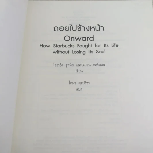 ถอยไปข้างหน้า ONWARD - โฮวาร์ด ชูลท์ส (ซีอีโอสตาร์บัคส์) รูปที่ 8