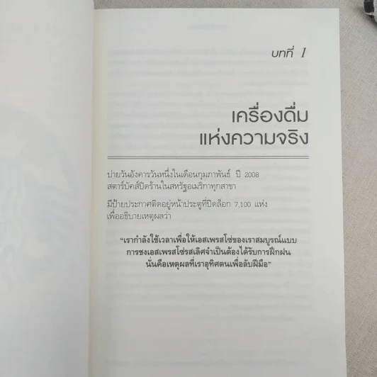 ถอยไปข้างหน้า ONWARD - โฮวาร์ด ชูลท์ส (ซีอีโอสตาร์บัคส์) รูปที่ 15