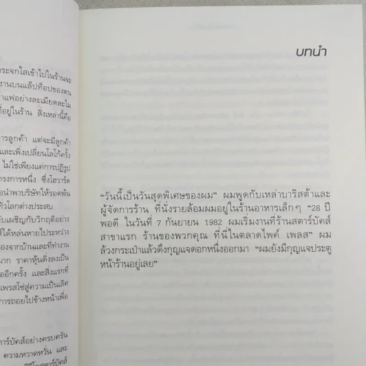 ถอยไปข้างหน้า ONWARD - โฮวาร์ด ชูลท์ส (ซีอีโอสตาร์บัคส์) รูปที่ 14