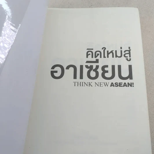 คิดใหม่สู่อาเซียน Think New Asean - Philip Kotler รูปที่ 7