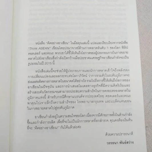 คิดอย่างอาเซียน Think Asean - Philip Kotler รูปที่ 9