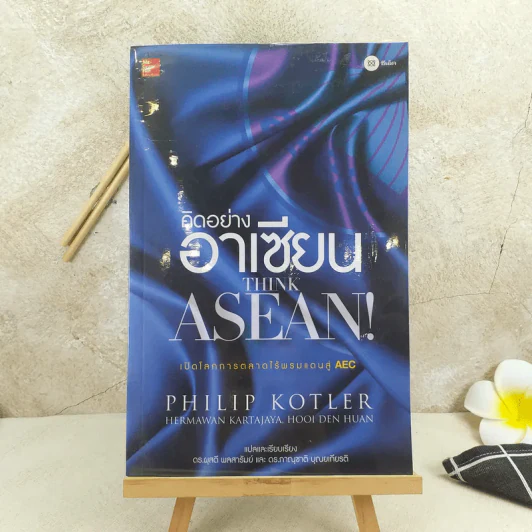 คิดอย่างอาเซียน Think Asean - Philip Kotler รูปที่ 1