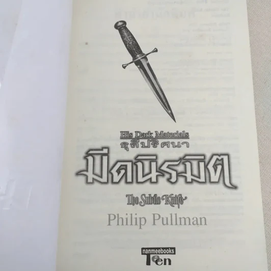 ธุลีปริศนา His Dark Materials เล่ม 2 ตอน มีดนิรมิต รูปที่ 7