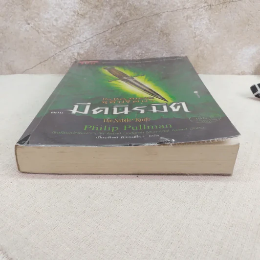 ธุลีปริศนา His Dark Materials เล่ม 2 ตอน มีดนิรมิต รูปที่ 4
