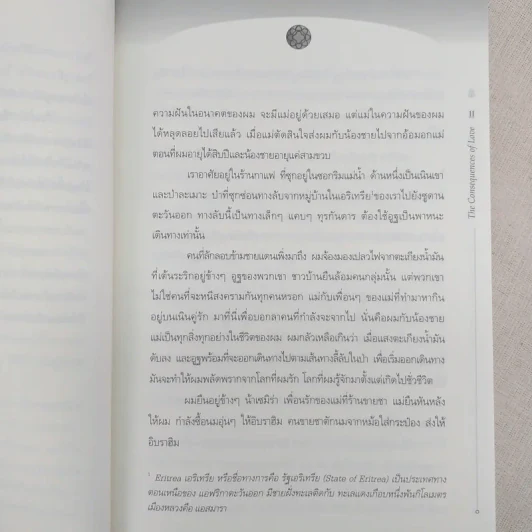 ชั่วนิรันดร์ อัล-นัซลา The Consequences of Love รูปที่ 9