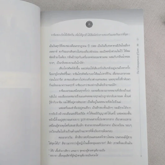 ชั่วนิรันดร์ อัล-นัซลา The Consequences of Love รูปที่ 10