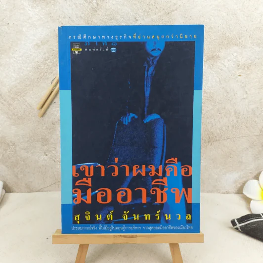 เขาว่าผมคือมืออาชีพ - สุจินต์ จันทร์นวล รูปที่ 1