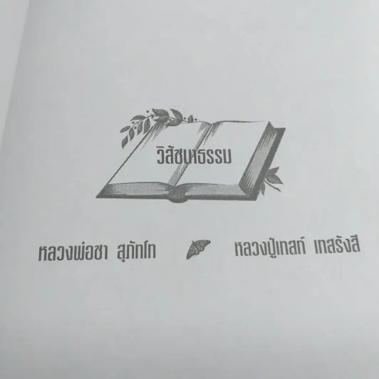 วิสัชนาธรรม หลวงพ่อชา สุภัทโท, หลวงปู่เทสก์ เทสรังสี - ประกายธรรม รูปที่ 7