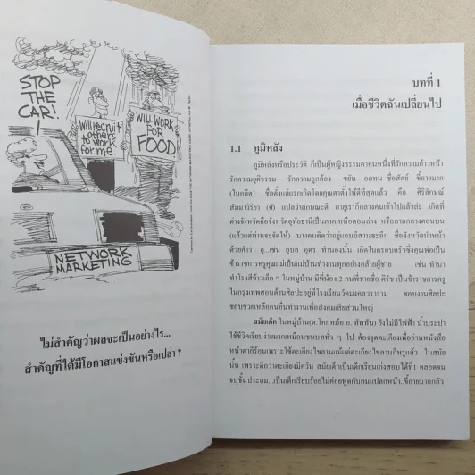 ตกกระไดพลอยโจนกับธุรกิจเครือข่าย MLM รูปที่ 12