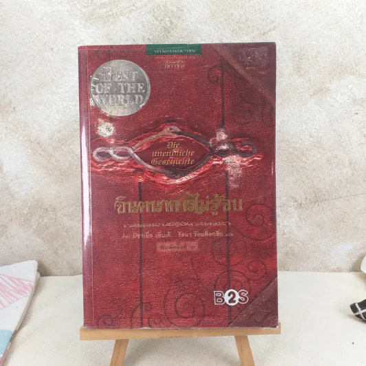 จินตนาการไม่รู้จบ The Neverending Story - มิชาเอ็ล เอ็นเด้ รูปที่ 1