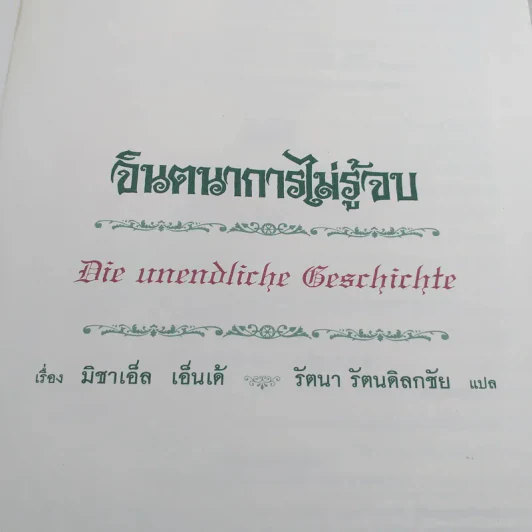 จินตนาการไม่รู้จบ The Neverending Story - มิชาเอ็ล เอ็นเด้ รูปที่ 7