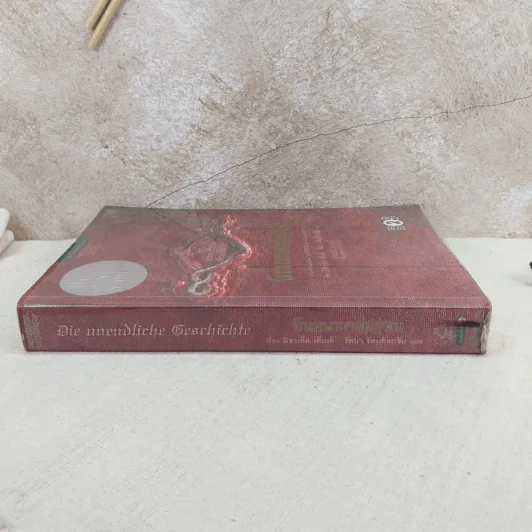 จินตนาการไม่รู้จบ The Neverending Story - มิชาเอ็ล เอ็นเด้ รูปที่ 3