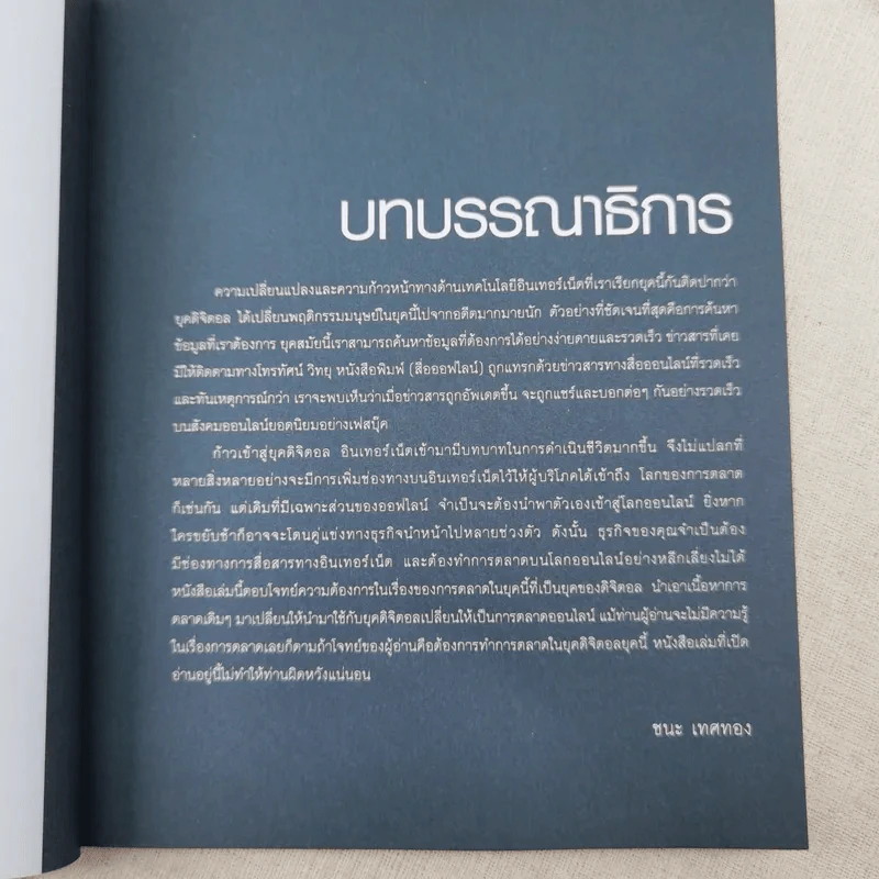 Digital Marketing : Concept & Case Study รูปที่ 11