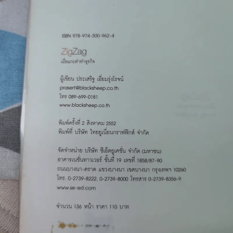 ZigZag เมื่อแกะดำทำธุรกิจ - ประเสริฐ เอี่ยมรุ่งโรจน์ รูปที่ 4