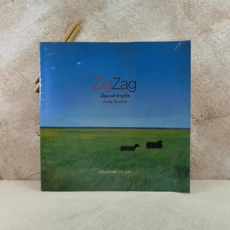 ZigZag เมื่อแกะดำทำธุรกิจ - ประเสริฐ เอี่ยมรุ่งโรจน์ รูปที่ 1